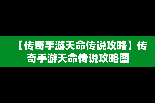 【传奇手游天命传说攻略】传奇手游天命传说攻略图