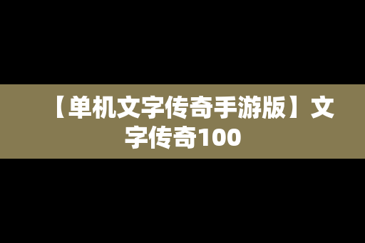 【单机文字传奇手游版】文字传奇100