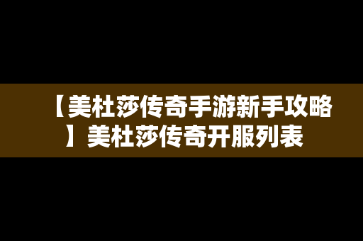 【美杜莎传奇手游新手攻略】美杜莎传奇开服列表