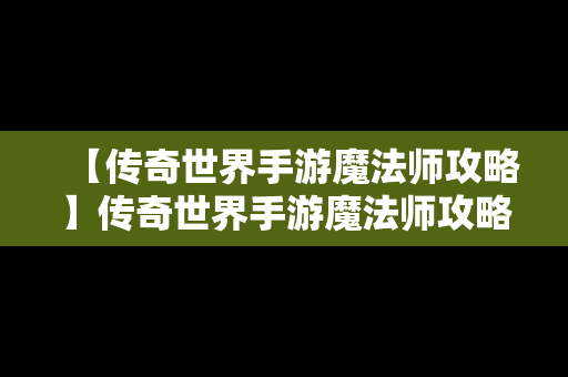 【传奇世界手游魔法师攻略】传奇世界手游魔法师攻略图