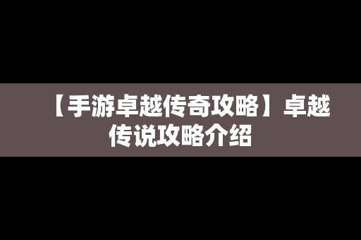 【手游卓越传奇攻略】卓越传说攻略介绍