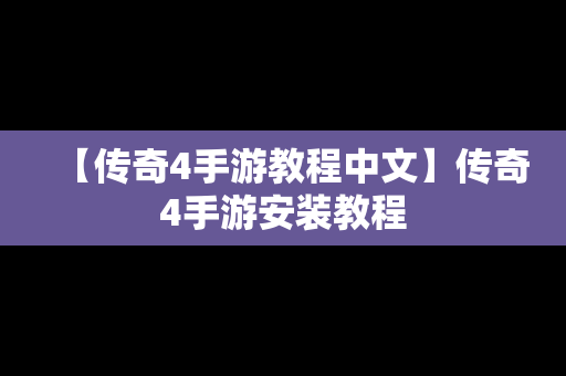 【传奇4手游教程中文】传奇4手游安装教程