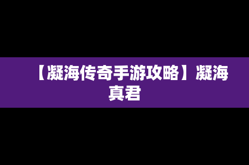 【凝海传奇手游攻略】凝海真君