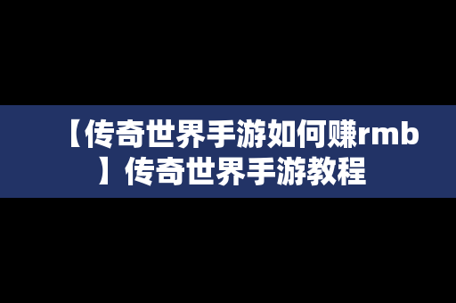 【传奇世界手游如何赚rmb】传奇世界手游教程