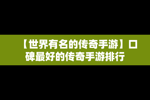 【世界有名的传奇手游】口碑最好的传奇手游排行