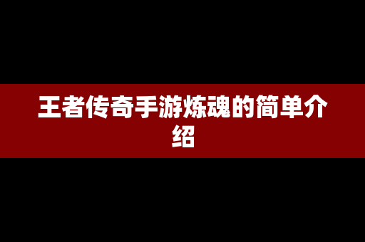 王者传奇手游炼魂的简单介绍