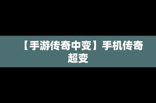 【手游传奇中变】手机传奇超变