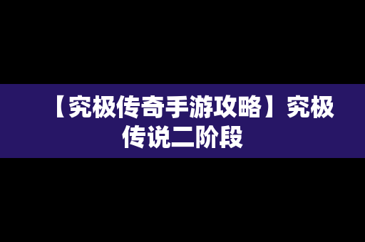 【究极传奇手游攻略】究极传说二阶段