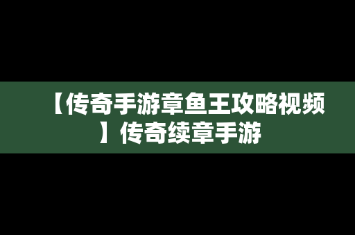 【传奇手游章鱼王攻略视频】传奇续章手游