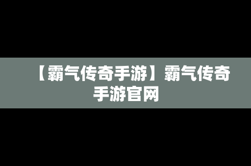 【霸气传奇手游】霸气传奇手游官网