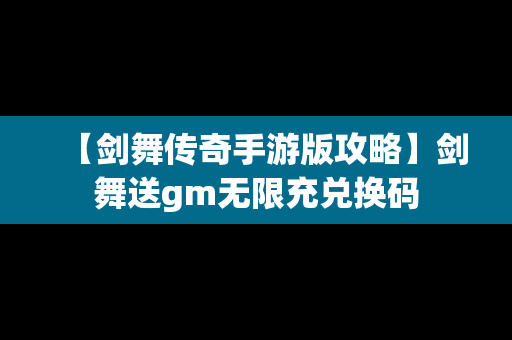 【剑舞传奇手游版攻略】剑舞送gm无限充兑换码