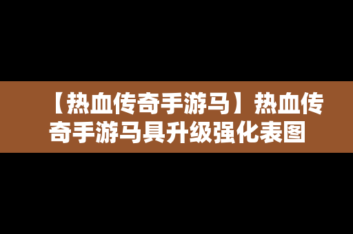 【热血传奇手游马】热血传奇手游马具升级强化表图