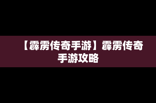 【霹雳传奇手游】霹雳传奇手游攻略