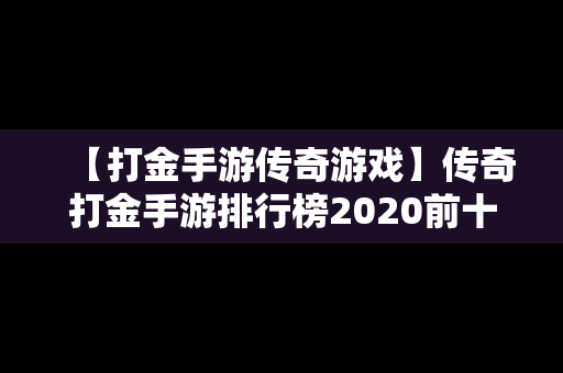 【打金手游传奇游戏】传奇打金手游排行榜2020前十名