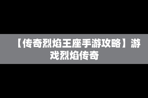 【传奇烈焰王座手游攻略】游戏烈焰传奇