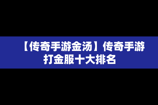 【传奇手游金汤】传奇手游打金服十大排名