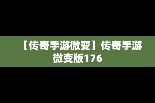 【传奇手游微变】传奇手游微变版176