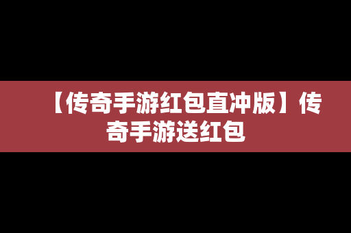 【传奇手游红包直冲版】传奇手游送红包