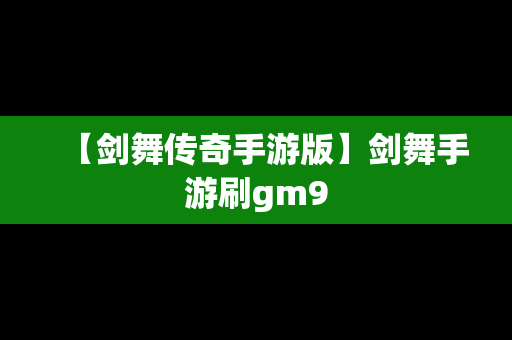 【剑舞传奇手游版】剑舞手游刷gm9