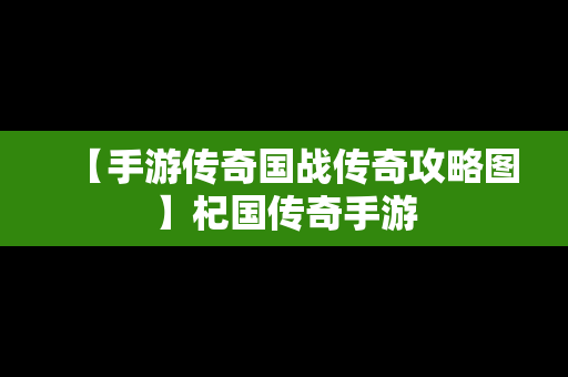 【手游传奇国战传奇攻略图】杞国传奇手游