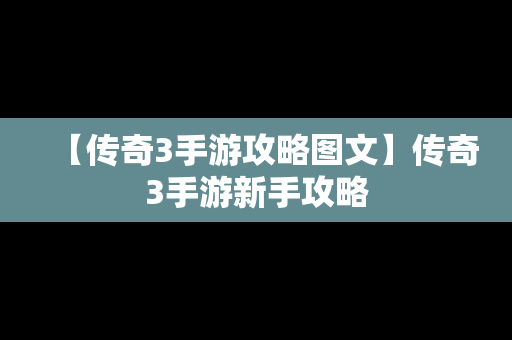 【传奇3手游攻略图文】传奇3手游新手攻略