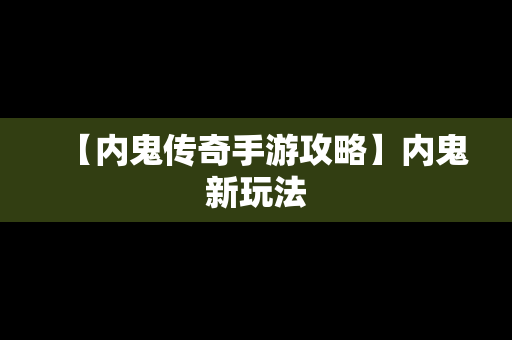 【内鬼传奇手游攻略】内鬼新玩法