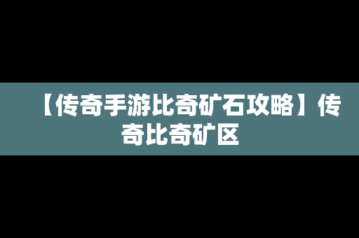 【传奇手游比奇矿石攻略】传奇比奇矿区