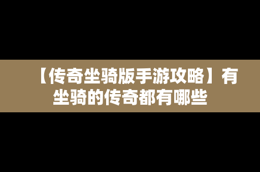 【传奇坐骑版手游攻略】有坐骑的传奇都有哪些