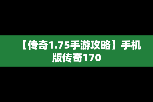 【传奇1.75手游攻略】手机版传奇170