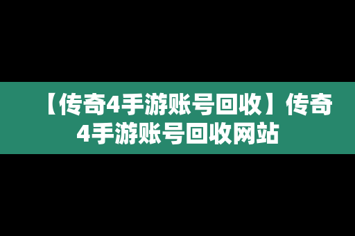 【传奇4手游账号回收】传奇4手游账号回收网站