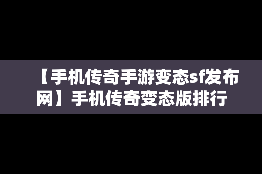 【手机传奇手游变态sf发布网】手机传奇变态版排行