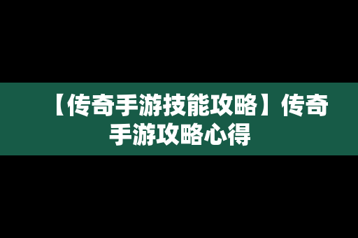 【传奇手游技能攻略】传奇手游攻略心得