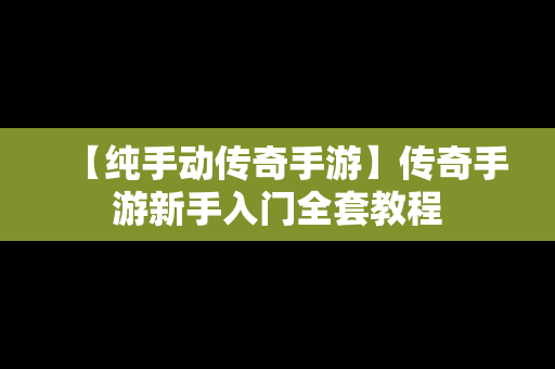 【纯手动传奇手游】传奇手游新手入门全套教程