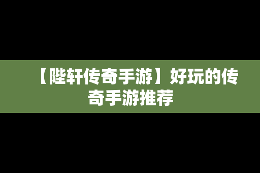 【陛轩传奇手游】好玩的传奇手游推荐