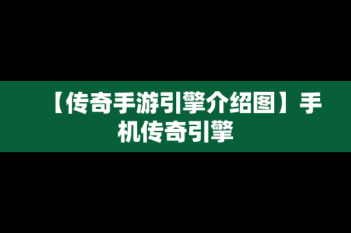 【传奇手游引擎介绍图】手机传奇引擎