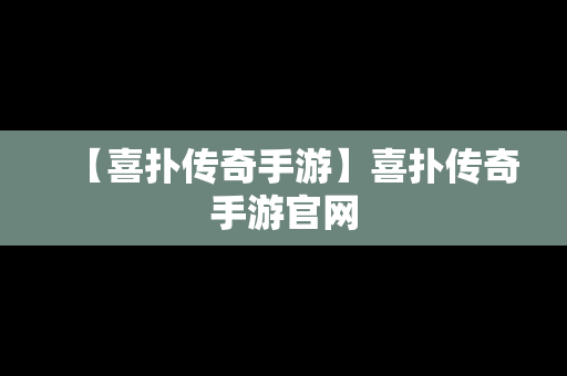 【喜扑传奇手游】喜扑传奇手游官网