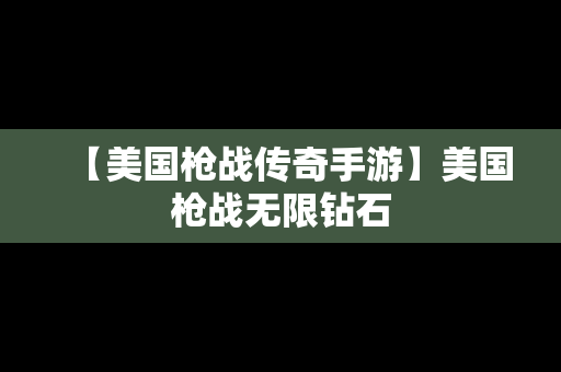 【美国枪战传奇手游】美国枪战无限钻石