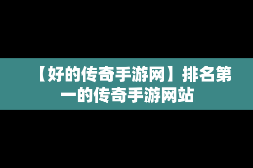 【好的传奇手游网】排名第一的传奇手游网站