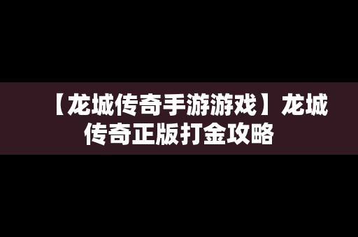 【龙城传奇手游游戏】龙城传奇正版打金攻略