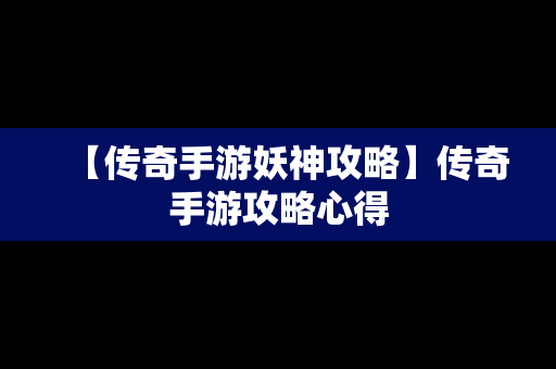 【传奇手游妖神攻略】传奇手游攻略心得