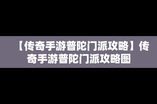 【传奇手游普陀门派攻略】传奇手游普陀门派攻略图