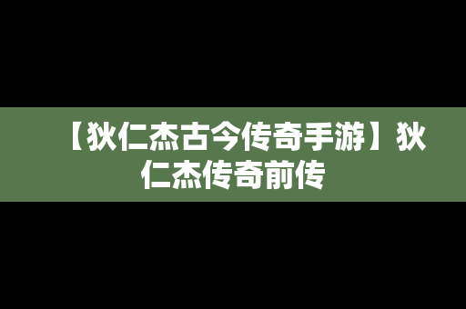 【狄仁杰古今传奇手游】狄仁杰传奇前传