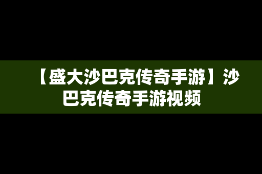 【盛大沙巴克传奇手游】沙巴克传奇手游视频