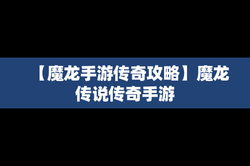 【魔龙手游传奇攻略】魔龙传说传奇手游