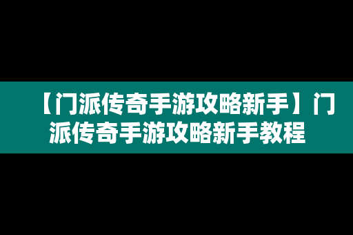 【门派传奇手游攻略新手】门派传奇手游攻略新手教程