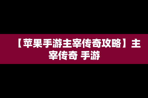 【苹果手游主宰传奇攻略】主宰传奇 手游