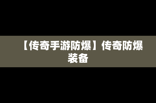 【传奇手游防爆】传奇防爆装备