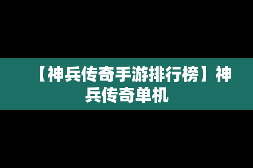 【神兵传奇手游排行榜】神兵传奇单机