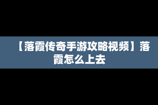 【落霞传奇手游攻略视频】落霞怎么上去