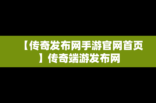 【传奇发布网手游官网首页】传奇端游发布网